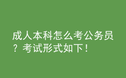 成人本科怎么考公務(wù)員？考試形式如下！