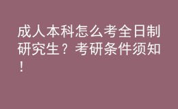 成人本科怎么考全日制研究生？考研條件須知！