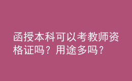 函授本科可以考教師資格證嗎？用途多嗎？