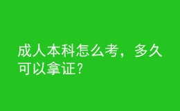 成人本科怎么考，多久可以拿證？