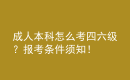 成人本科怎么考四六級？報考條件須知！