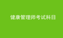  健康管理師考試科目