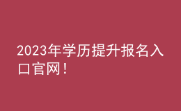 2023年學(xué)歷提升報名入口官網(wǎng)！