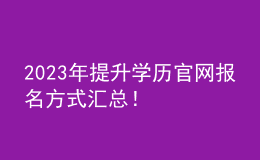 2023年提升學(xué)歷官網(wǎng)報名方式匯總！