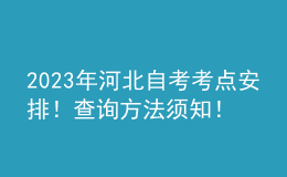 2023年河北自考考點安排！查詢方法須知！ 