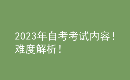 2023年自考考試內(nèi)容！難度解析！ 