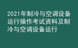 2021年制冷與空調(diào)設(shè)備運行操作考試資料及制冷與空調(diào)設(shè)備運行操作復(fù)審考試