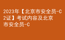 2023年【北京市安全員-C2證】考試內(nèi)容及北京市安全員-C2證模擬考試題