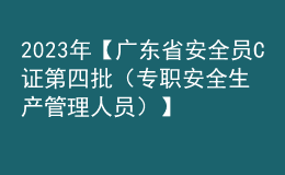 2023年【廣東省安全員C證第四批（專職安全生產(chǎn)管理人員）】考試題庫及廣東省安全員C證第四批（專職安全生產(chǎn)管理人員）模擬考試題庫