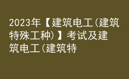 2023年【建筑電工(建筑特殊工種)】考試及建筑電工(建筑特殊工種)考試技巧