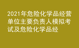 2021年危險(xiǎn)化學(xué)品經(jīng)營單位主要負(fù)責(zé)人模擬考試及危險(xiǎn)化學(xué)品經(jīng)營單位主要負(fù)責(zé)人復(fù)審模擬考試