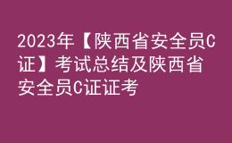 2023年【陜西省安全員C證】考試總結(jié)及陜西省安全員C證證考試