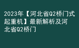 2023年【河北省Q2橋門式起重機】最新解析及河北省Q2橋門式起重機試題及解析