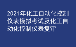 2021年化工自動(dòng)化控制儀表模擬考試及化工自動(dòng)化控制儀表復(fù)審模擬考試