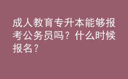 成人教育專升本能夠報(bào)考公務(wù)員嗎？什么時(shí)候報(bào)名？ 