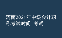 河南2021年中級會計職稱考試時間|考試題型