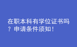 在職本科有學位證書嗎？申請條件須知！ 