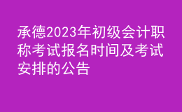 承德2023年初級會計職稱考試報名時間及考試安排的公告