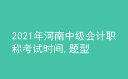 2021年河南中級會計職稱考試時間,題型