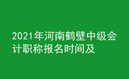 2021年河南鶴壁中級會計職稱報名時間及入口