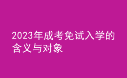 2023年成考免試入學的含義與對象