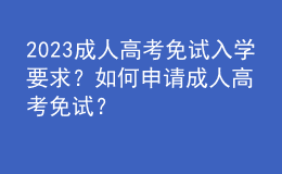 2023成人高考免試入學要求？如何申請成人高考免試？