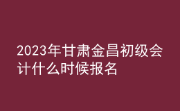 2023年甘肅金昌初級(jí)會(huì)計(jì)什么時(shí)候報(bào)名 2月7日至2月28日進(jìn)行報(bào)名