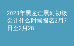 2023年黑龍江黑河初級(jí)會(huì)計(jì)什么時(shí)候報(bào)名 2月7日至2月28日進(jìn)行報(bào)名