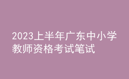 2023上半年廣東中小學(xué)教師資格考試筆試通告