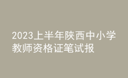 2023上半年陜西中小學(xué)教師資格證筆試報(bào)名費(fèi)用、繳費(fèi)時(shí)間及入口