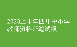 2023上半年四川中小學(xué)教師資格證筆試報名費(fèi)用、繳費(fèi)時間及入口