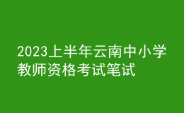 2023上半年云南中小學(xué)教師資格考試筆試報(bào)名時(shí)間、條件及入口