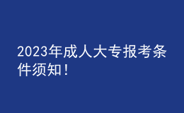 2023年成人大專報考條件須知！