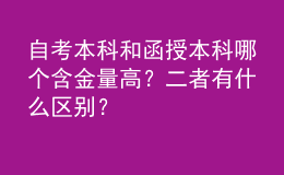 自考本科和函授本科哪個(gè)含金量高？二者有什么區(qū)別？