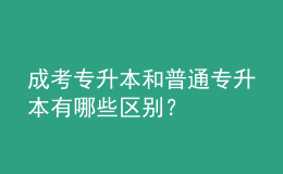 成考專升本和普通專升本有哪些區(qū)別？