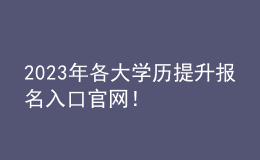 2023年各大學(xué)歷提升報(bào)名入口官網(wǎng)！