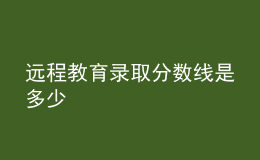 遠程教育錄取分數(shù)線是多少