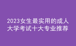 2023女生最實(shí)用的成人大學(xué)考試十大專業(yè)推薦