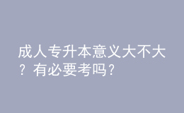 成人專升本意義大不大？有必要考嗎？