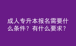 成人專升本報(bào)名需要什么條件？有什么要求？