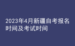 2023年4月新疆自考報(bào)名時(shí)間及考試時(shí)間 