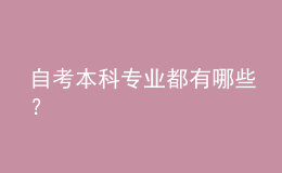 自考本科專業(yè)都有哪些？ 