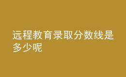 遠程教育錄取分數(shù)線是多少呢