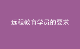 遠(yuǎn)程教育學(xué)員的要求