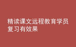 精讀課文遠(yuǎn)程教育學(xué)員復(fù)習(xí)有效果