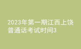 2023年第一期江西上饒普通話考試時(shí)間3月4日起 報(bào)名時(shí)間2月6日起