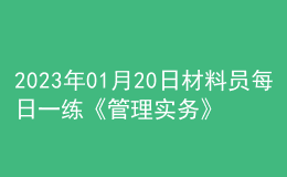 2023年01月20日材料員每日一練《管理實(shí)務(wù)》