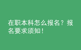 在職本科怎么報名？報名要求須知！ 