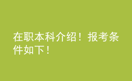 在職本科介紹！報考條件如下！ 