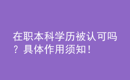 在職本科學(xué)歷被認(rèn)可嗎？具體作用須知！ 